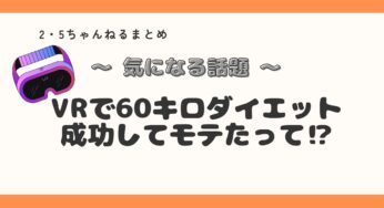 VRで痩せる⁉美意識覚醒からの60kgダイエット成功した人がすごかった！